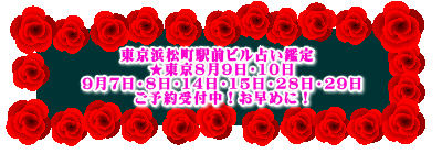 東京浜松町駅前ビル占い鑑定 ★東京8月9日・10日 9月7日・8日・14日・15日・28日・29日 ご予約受付中!お早めに!