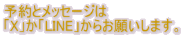 �\��ƃ��b�Z�[�W�� �uX�v���uLINE�v���炨�肢���܂��B